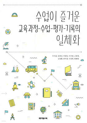 수업이 즐거운 교육과정-수업-평가-기록의 일체화