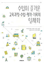 수업이 즐거운 교육과정-수업-평가-기록의 일체화