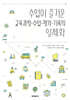수업이 즐거운 교육과정-수업-평가-기록의 일체화