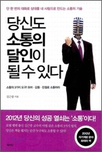 당신도 소통의 달인이 될 수 있다