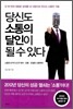 당신도 소통의 달인이 될 수 있다