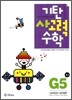 기탄 사고력 수학 G단계 5 (초등 3)