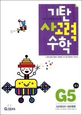 기탄 사고력 수학 G단계 5 (초등 3)