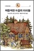 떠들썩한 마을의 아이들