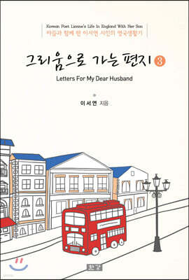 그리움으로 가는 편지 3