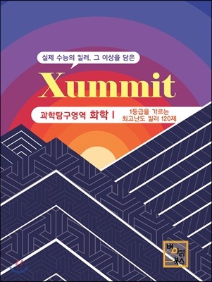 Xummit 과학탐구영역 화학 1 최고난도 120제