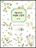 처음 만나는 야생화 그림책 : 봄 여름