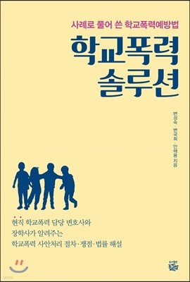 학교폭력 솔루션