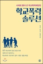 학교폭력 솔루션