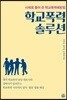 학교폭력 솔루션
