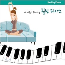 내 마음이 쉬어가는 힐링 피아노