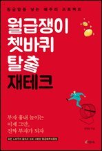 월급쟁이 쳇바퀴 탈출 재테크