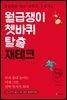 월급쟁이 쳇바퀴 탈출 재테크