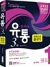 2013 유통관리사 3급 한권으로 끝내기