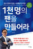 1천명의 팬을 만들어라