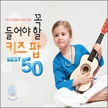 우리 아이 글로벌 리더로 키우는 꼭 들어야 할 키즈팝 50