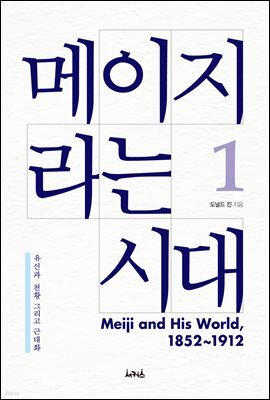 메이지라는 시대 1