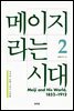 메이지라는 시대 2