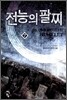 전능의 팔찌 7