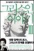 그리스인 이야기 3