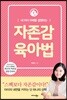 자존감 육아법