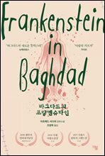 바그다드의 프랑켄슈타인