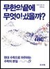 무한의 끝에 무엇이 있을까