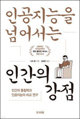 인공지능을 넘어서는 인간의 강점