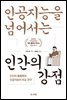 인공지능을 넘어서는 인간의 강점