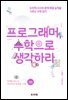 프로그래머, 수학으로 생각하라 (개정판)