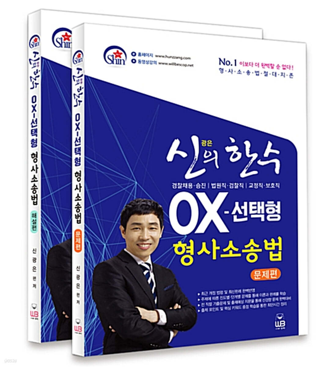 신광은 신의 한 수 OX-선택형 형사소송법