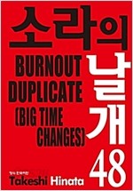 소라의 날개 1-48