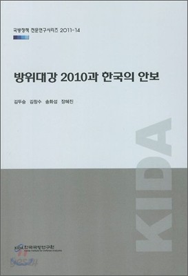 방위대강 2010과 한국의 안보