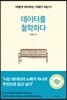 데이터를 철학하다