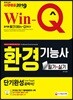 2019 Win-Q 환경기능사 필기+실기 단기완성