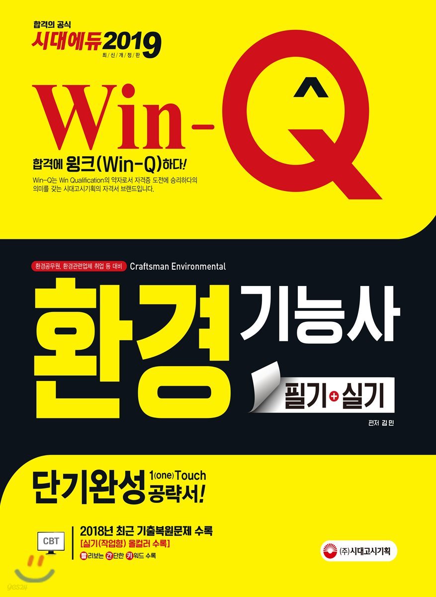 2019 Win-Q 환경기능사 필기+실기 단기완성