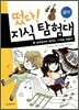 떴다! 지식 탐험대 30