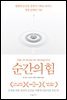 순간의 힘