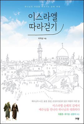 이스라엘 따라 걷기