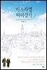 이스라엘 따라 걷기