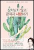상처받지 않고 끝까지 사랑하기