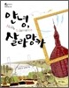 안녕, 살라망카