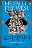 로마 멸망사