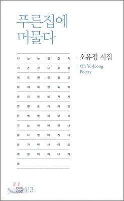 푸른집에 머물다