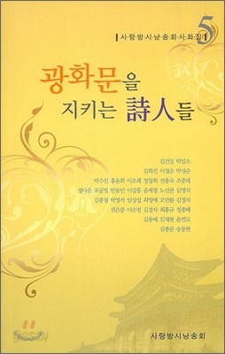 광화문을 지키는 시인들 5