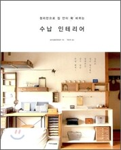 수납 인테리어
