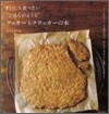まいにち食べたい"ごはんのような"クッキ-とクラッカ-の本