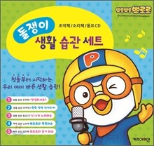 뽀롱뽀롱 뽀로로 돌쟁이 생활습관세트