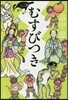 むすびつき