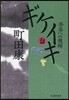 ギケイキ(2)奈落への飛翔